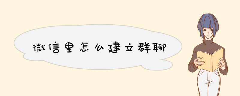 微信里怎么建立群聊,第1张