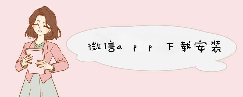 微信app下载安装,第1张