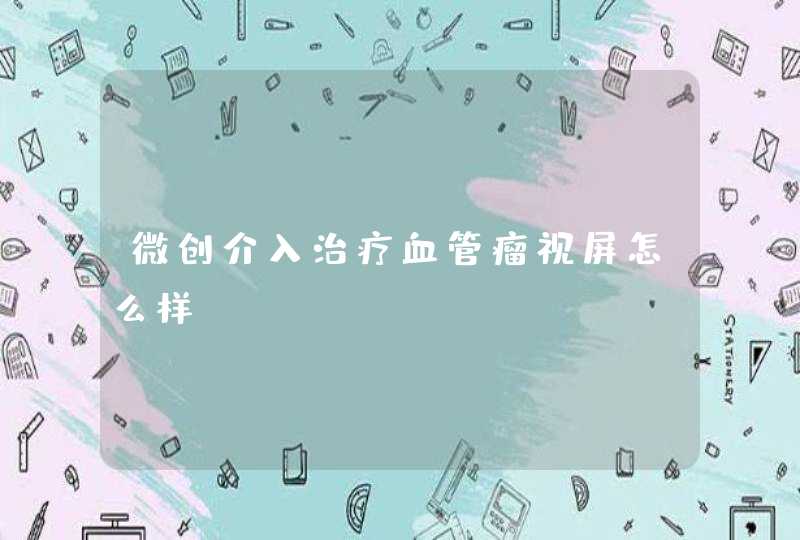 微创介入治疗血管瘤视屏怎么样？,第1张