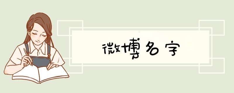 微博名字,第1张