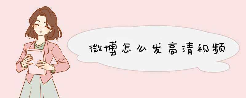 微博怎么发高清视频,第1张