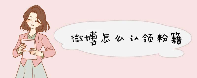 微博怎么认领粉籍,第1张