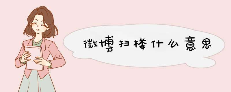 微博扫楼什么意思,第1张