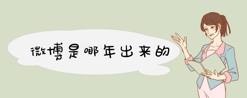 微博是哪年出来的,第1张