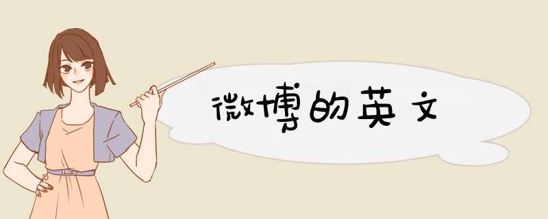 微博的英文,第1张