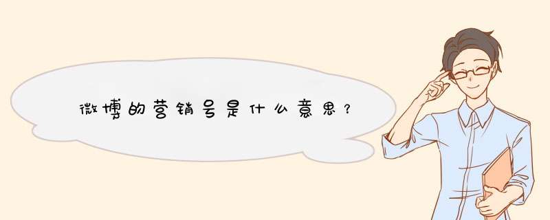 微博的营销号是什么意思？,第1张