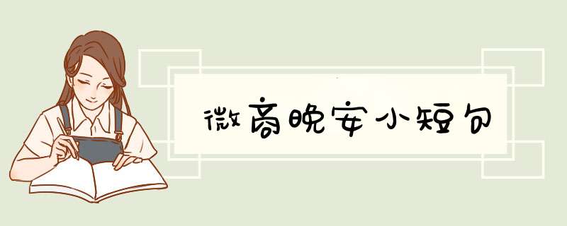 微商晚安小短句,第1张