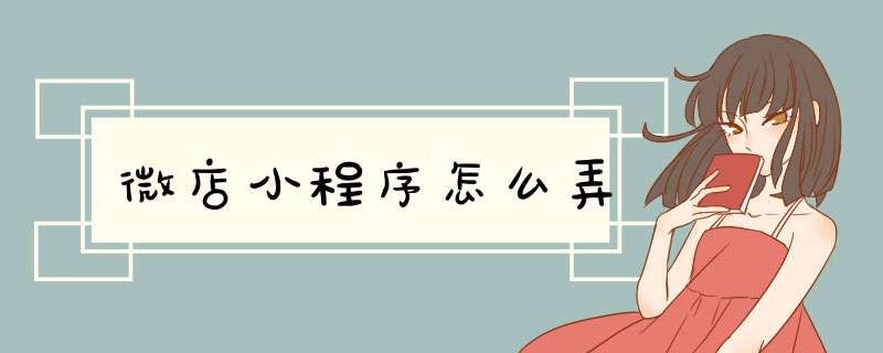 微店小程序怎么弄,第1张