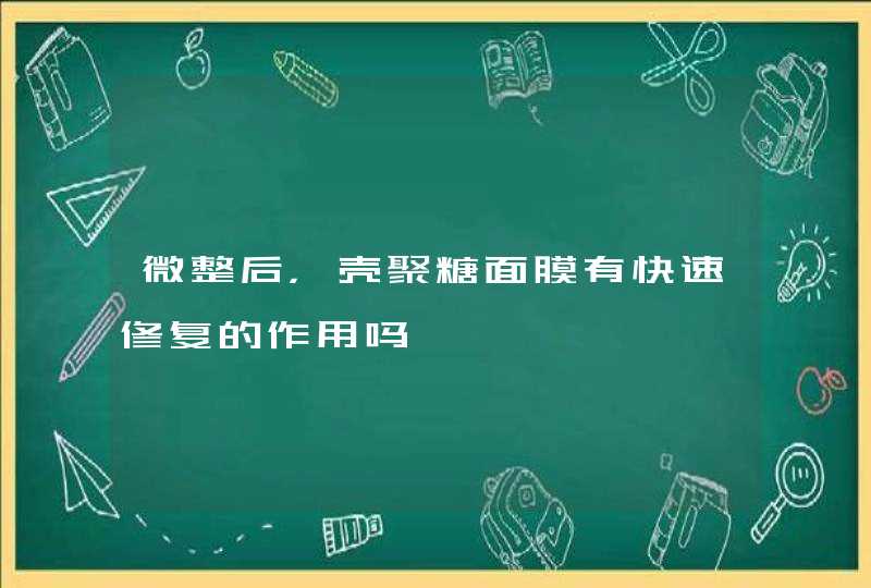 微整后，壳聚糖面膜有快速修复的作用吗,第1张