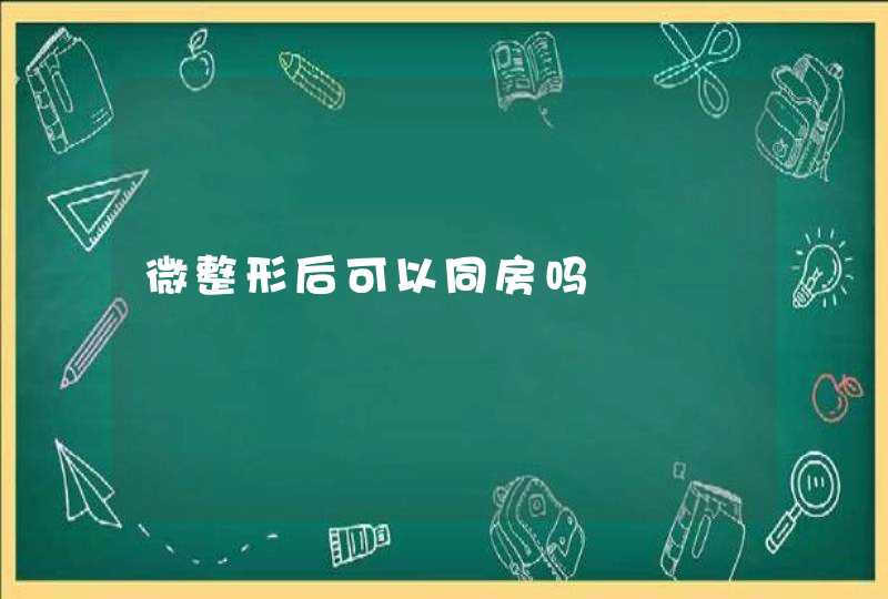 微整形后可以同房吗,第1张