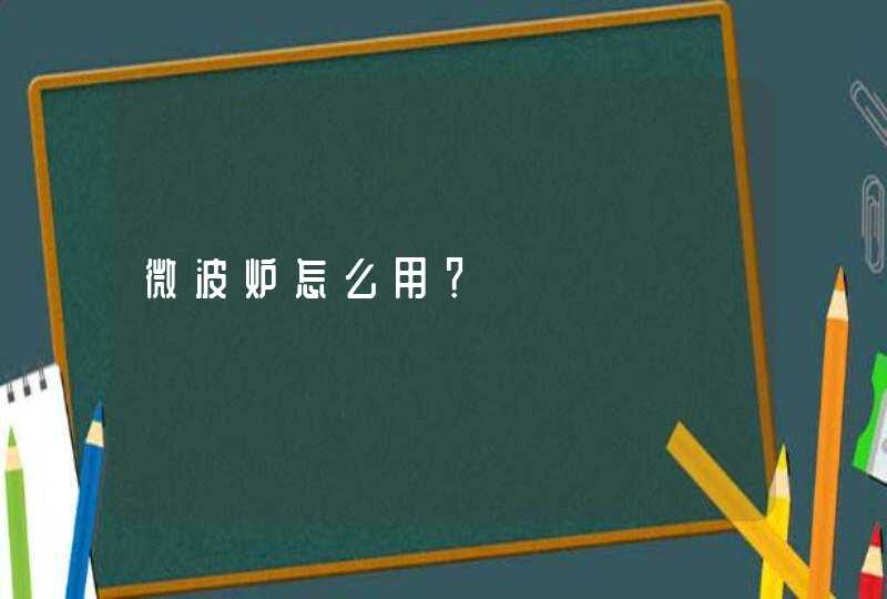 微波炉怎么用？,第1张