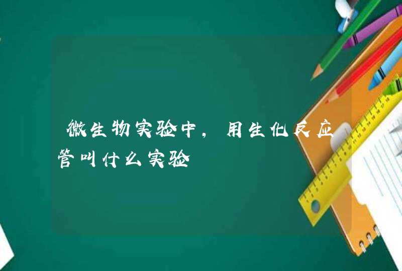 微生物实验中,用生化反应管叫什么实验,第1张