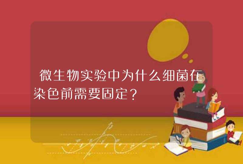 微生物实验中为什么细菌在染色前需要固定？,第1张