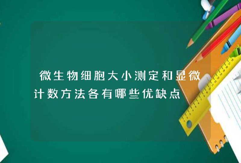 微生物细胞大小测定和显微计数方法各有哪些优缺点,第1张