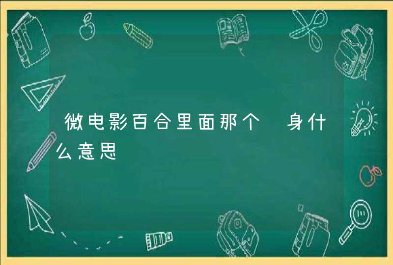 微电影百合里面那个纹身什么意思,第1张