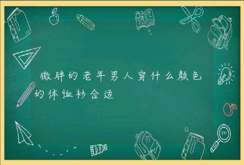 微胖的老年男人穿什么颜色的体恤衫合适,第1张