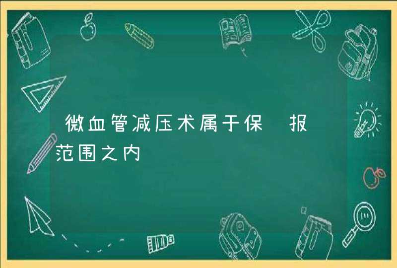 微血管减压术属于保险报销范围之内,第1张