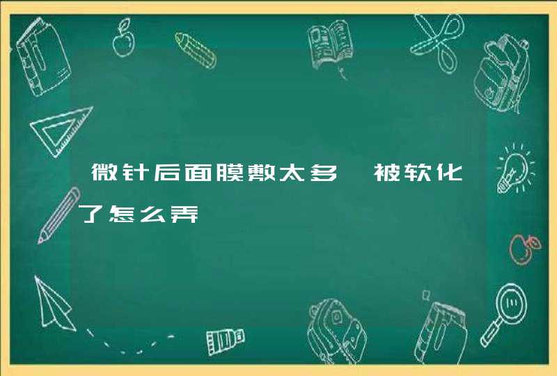 微针后面膜敷太多痂被软化了怎么弄,第1张