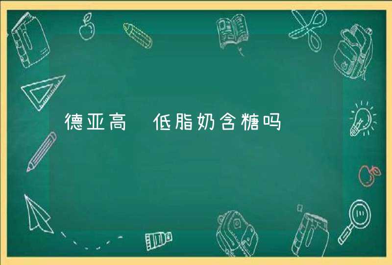 德亚高钙低脂奶含糖吗,第1张