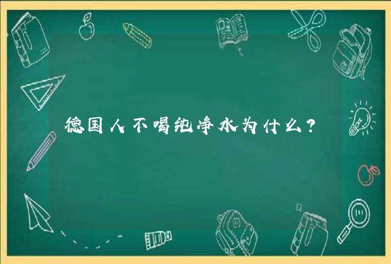 德国人不喝纯净水为什么？,第1张