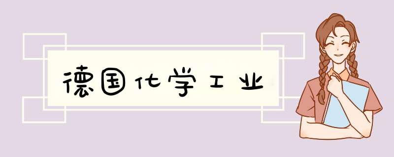 德国化学工业,第1张