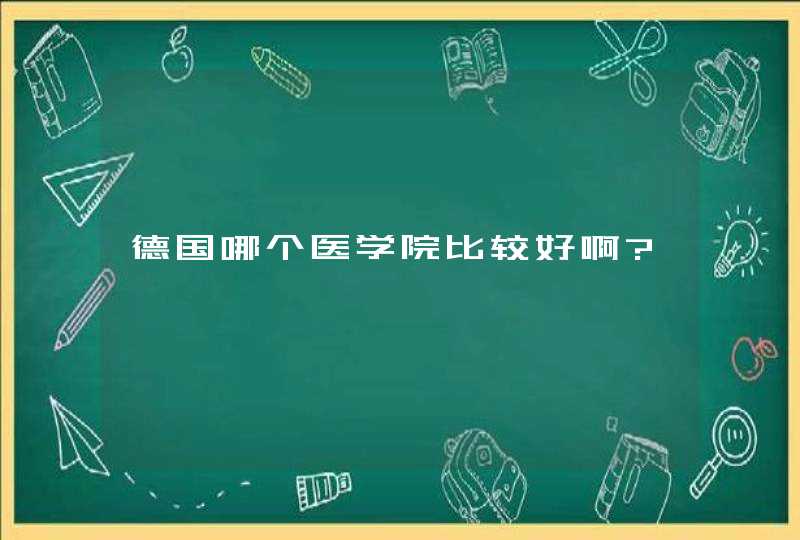 德国哪个医学院比较好啊?,第1张