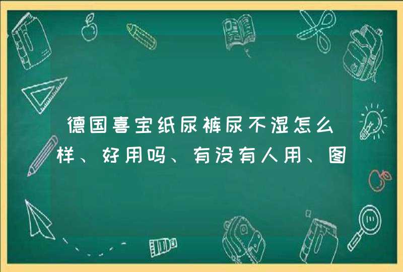 德国喜宝纸尿裤尿不湿怎么样、好用吗、有没有人用、图片,第1张