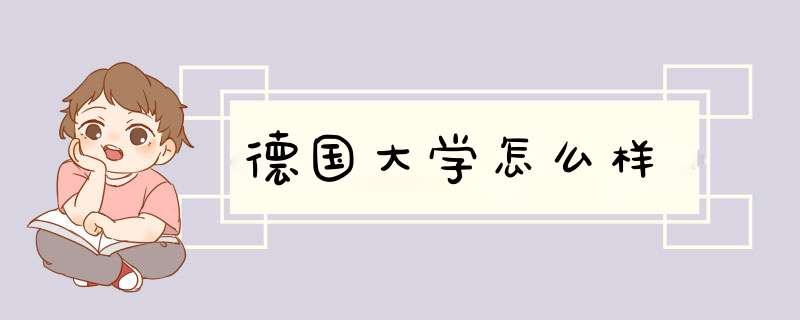 德国大学怎么样,第1张