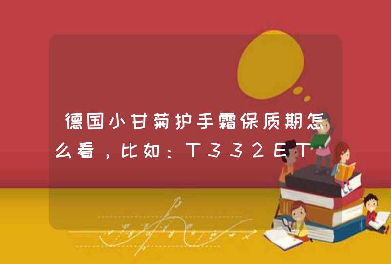 德国小甘菊护手霜保质期怎么看，比如：T332ET,第1张