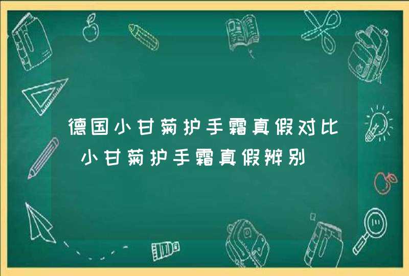 德国小甘菊护手霜真假对比_小甘菊护手霜真假辨别,第1张