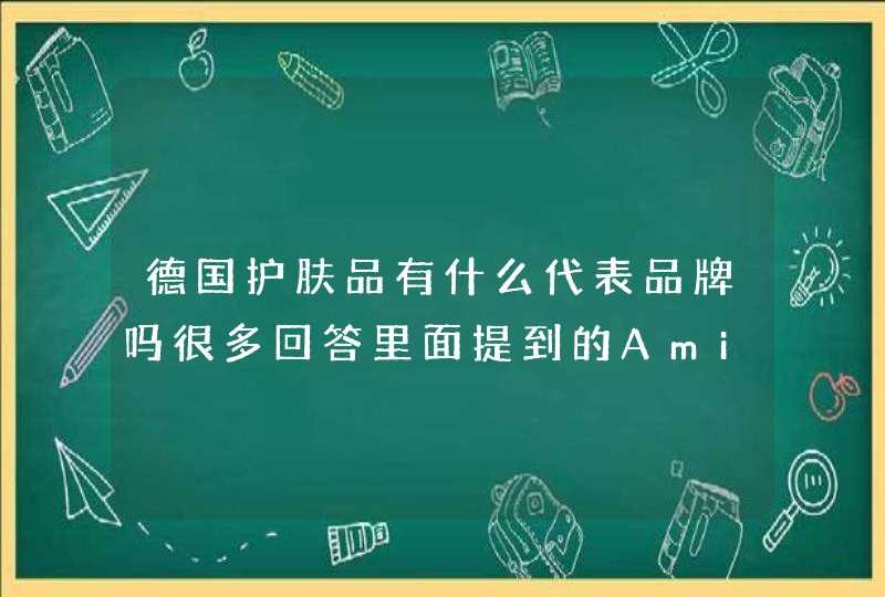 德国护肤品有什么代表品牌吗很多回答里面提到的Amilera在德国护肤品当中是什么地位,第1张