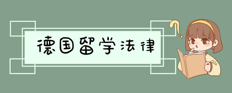 德国留学法律,第1张 德国留学法律,第1张