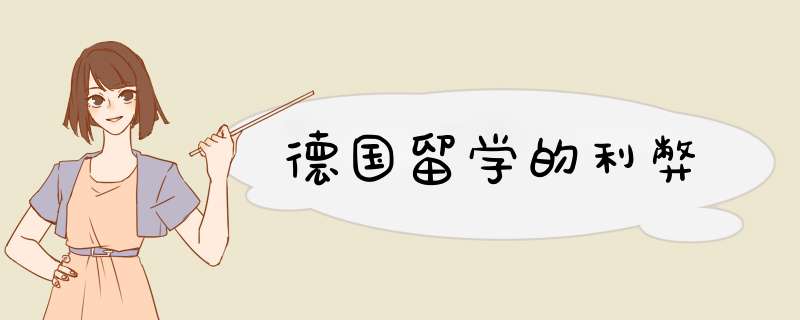 德国留学的利弊,第1张
