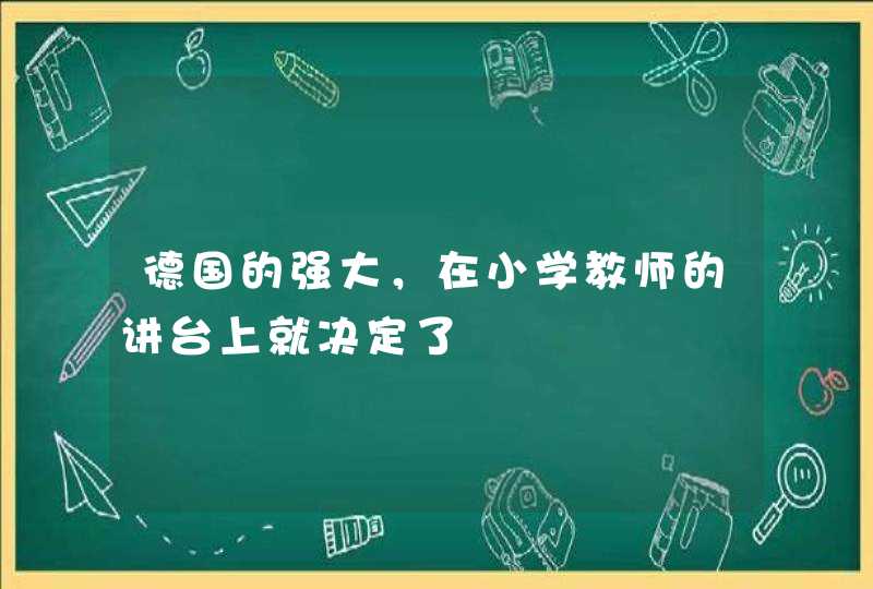 德国的强大，在小学教师的讲台上就决定了,第1张