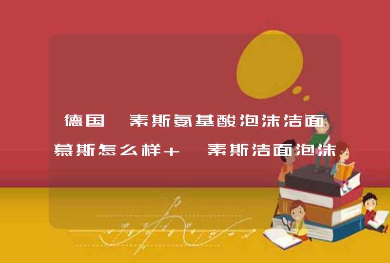 德国茜素斯氨基酸泡沫洁面慕斯怎么样 茜素斯洁面泡沫适合敏感肌吗,第1张