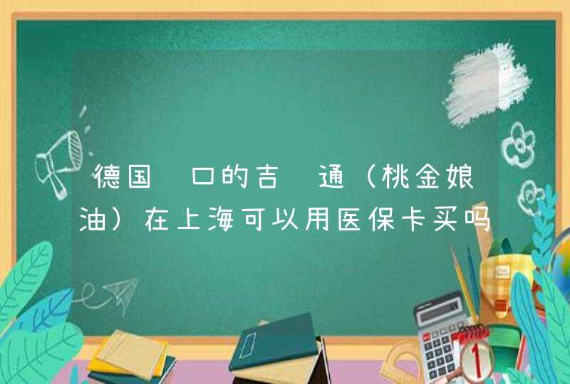 德国进口的吉诺通（桃金娘油）在上海可以用医保卡买吗？什么药房可以买到？,第1张