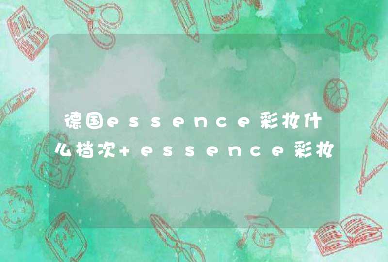 德国essence彩妆什么档次 essence彩妆质量好吗,第1张