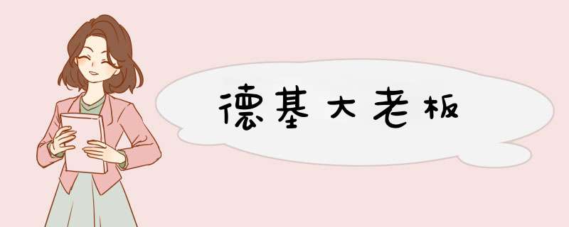 德基大老板,第1张