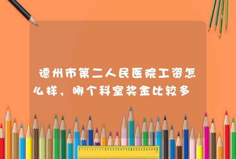 德州市第二人民医院工资怎么样，哪个科室奖金比较多,第1张