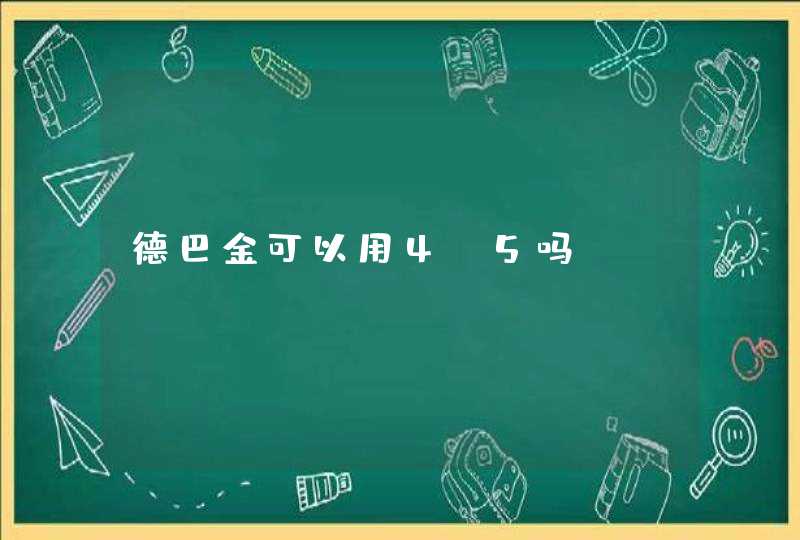 德巴金可以用4.5吗,第1张