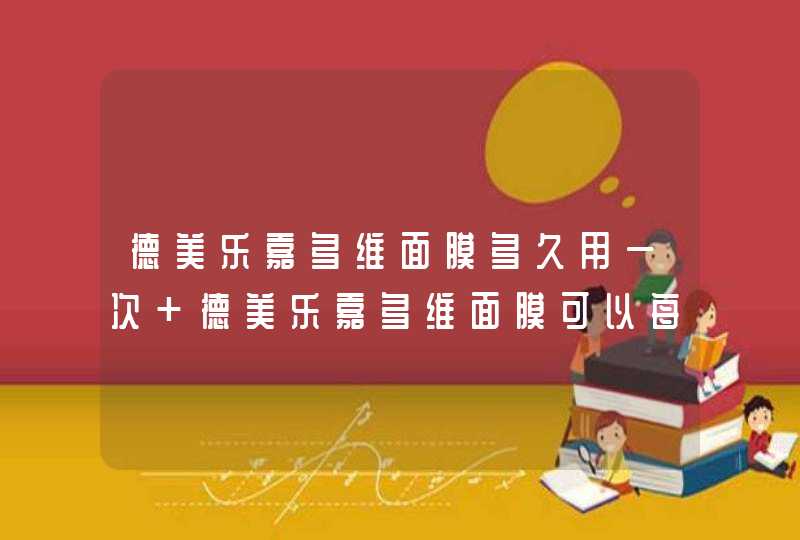 德美乐嘉多维面膜多久用一次 德美乐嘉多维面膜可以每天用吗,第1张