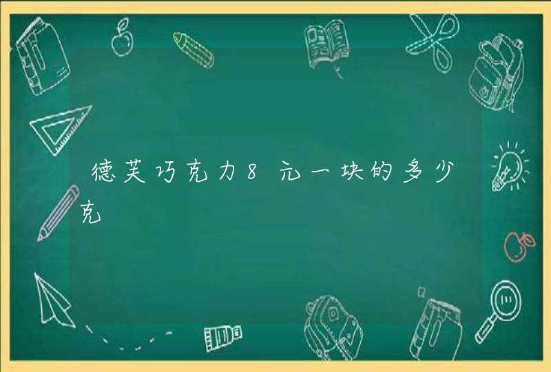 德芙巧克力8元一块的多少克,第1张