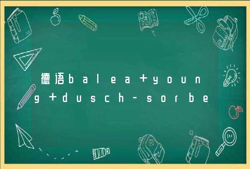 德语balea young dusch-sorbet mango vanille 还有fruchtig frisch是什么意思啊,第1张