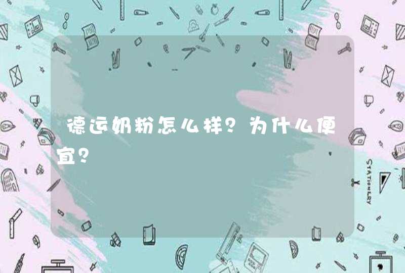 德运奶粉怎么样？为什么便宜？,第1张