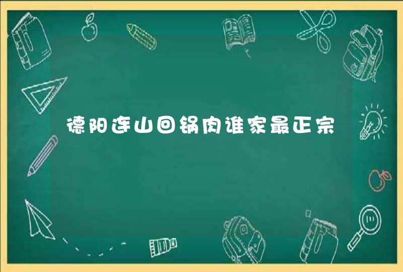 德阳连山回锅肉谁家最正宗,第1张