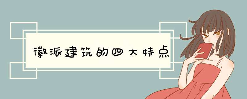 徽派建筑的四大特点,第1张