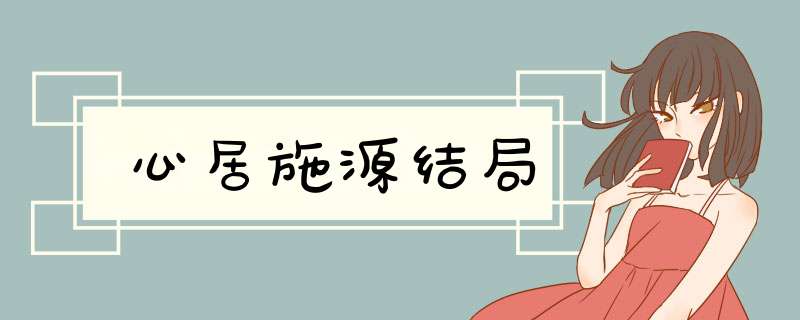 心居施源结局,第1张 心居施源结局,第1张