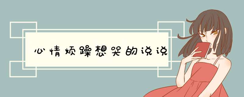 心情烦躁想哭的说说,第1张