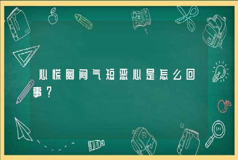 心慌胸闷气短恶心是怎么回事？,第1张