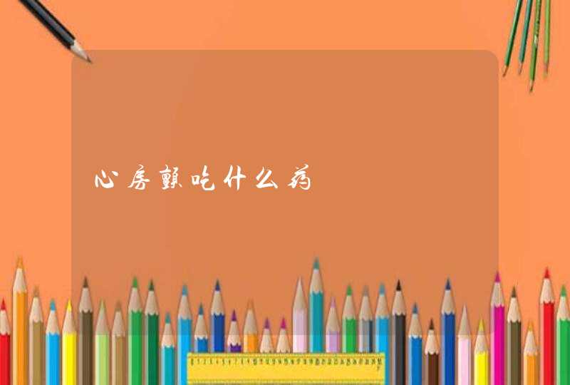 心房颤吃什么药,第1张